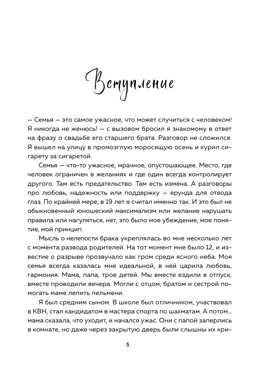 7 принципов позитивной семьи. Как выстраивать счастливые отношения, преодолеть все кризисы и сохранить любовь - фото №12
