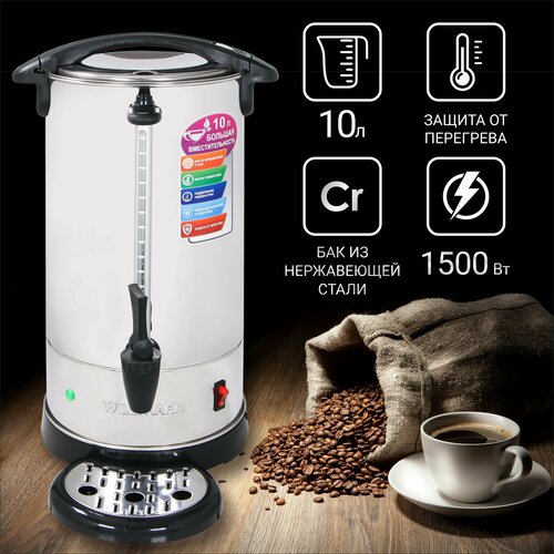 Бойлер для горячих напитков WILLMARK WWB-1011S 10л 1500Вт подд темп шкала уровня воды мет поддон 699000₽