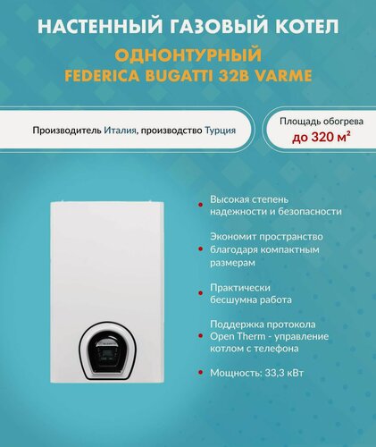 Изображение товара Котел газовый Federica Bugatti 32B VARME G32B3 (Федерико Бугатти) настенный конвекционный одноконтурный