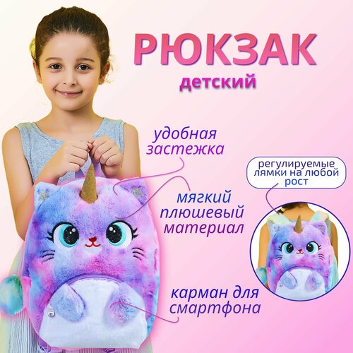 Рюкзак AnimaKids из плюша Единорог