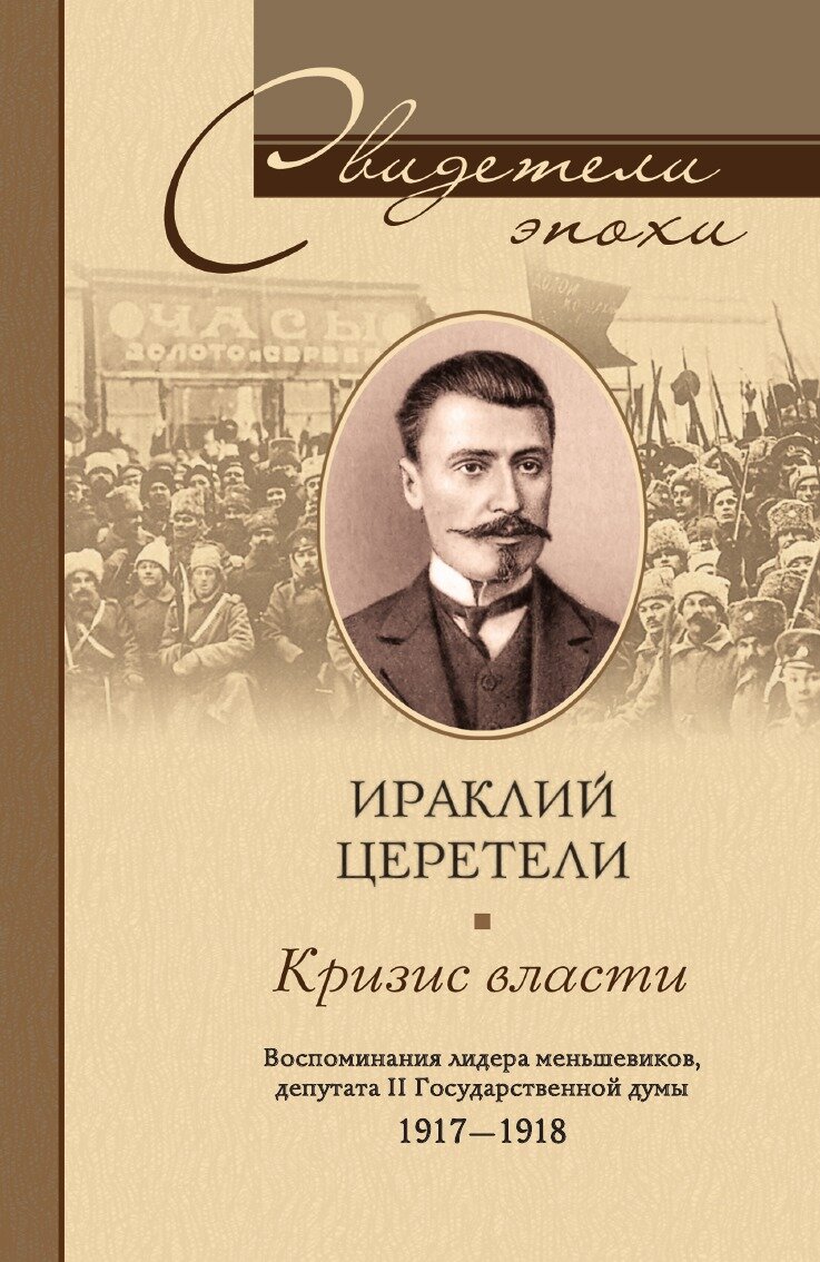 Кризис власти Воспоминания лидера меньшевиков депутата II Гос думы 1917-1918