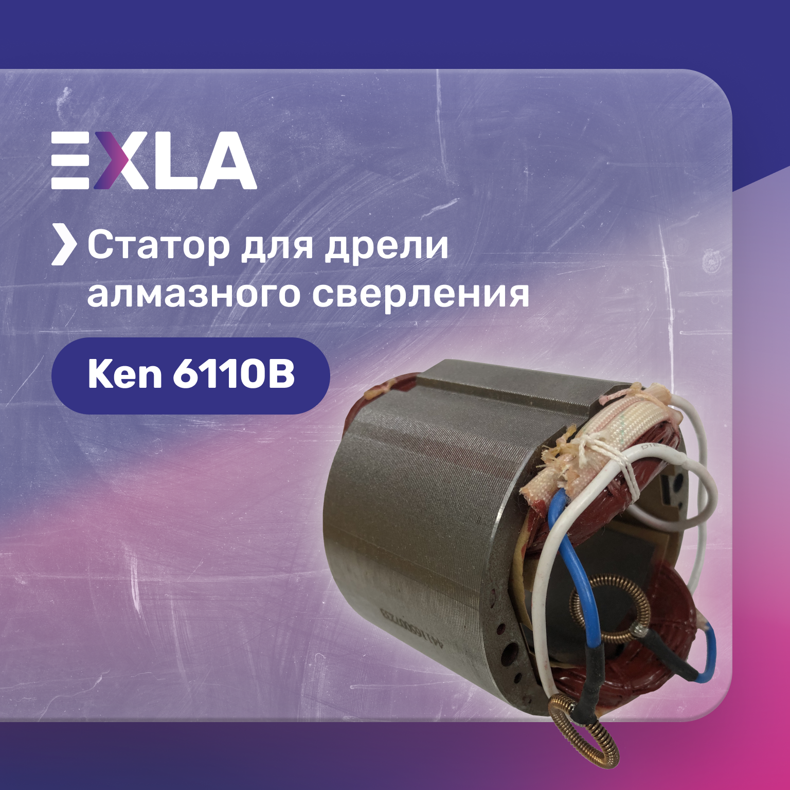 Статор для дрели алмазного сверления Ken 6110B