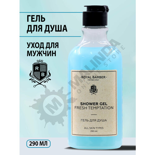 ROYAL BARBER Гель для душа FRESH TEMPTATION 290 мл 448₽
