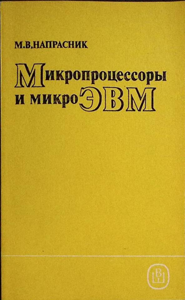 Книга "Микропроцессоры и микро ЭВМ" 1989 В. Напрасник Москва Мягкая обл. 192 с. С ч/б илл