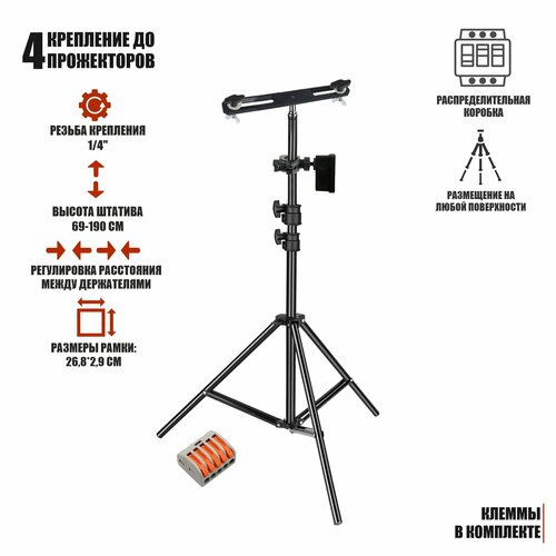 Штатив JBH-PRJ-PL2V для 4 прожекторов общим весом до 2 кг с клеммами на 5 контакта в распределительной коробке стойка штатив jbh prj для светодиодных строительных прожекторов весом до 0 9 кг 3 шт