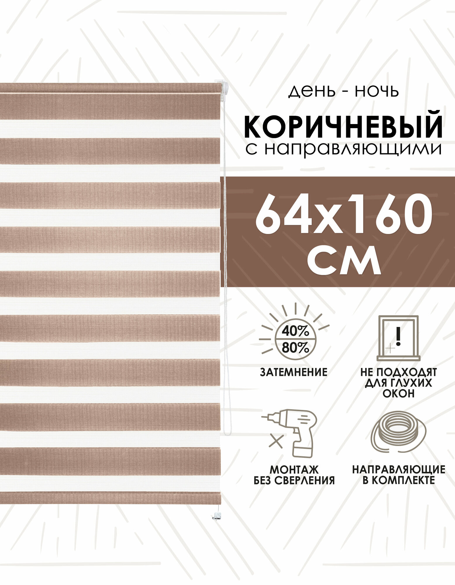 Миниролло День-ночь коричневый 64х160см арт.41008064160