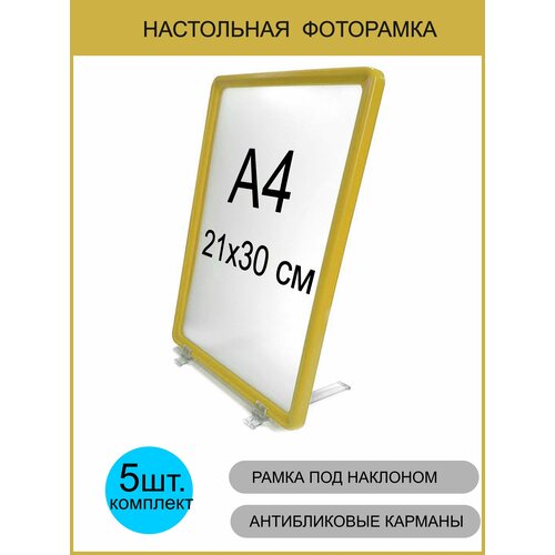 фото Фоторамка 21х30 желтая настольная комплект 5 шт, рамка а4 для фото, грамот, сертификатов, дипломов gm inform