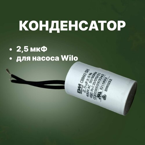 Конденсаторы насоса 2,5 мкФ белый