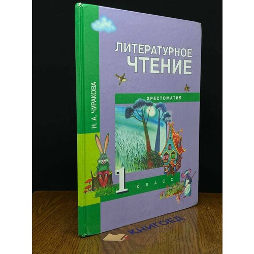 Литературное чтение 1 класс Хрестоматия 2005 962₽