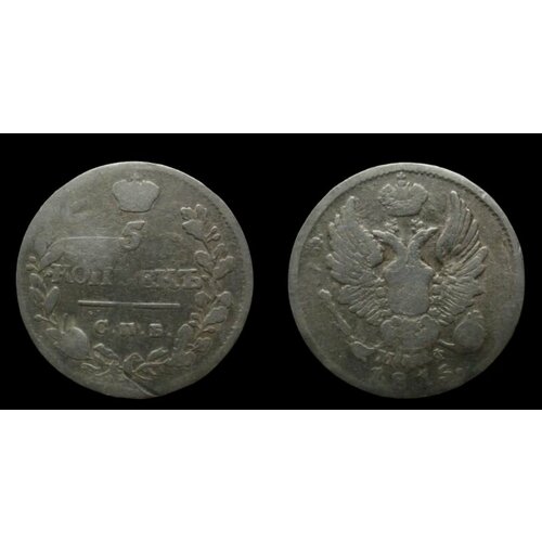 5 копеек 1815 года александр 1ый пьяные буквы 5 копеек 1815 года Александр 1ый. Серебренная монета Российской империи