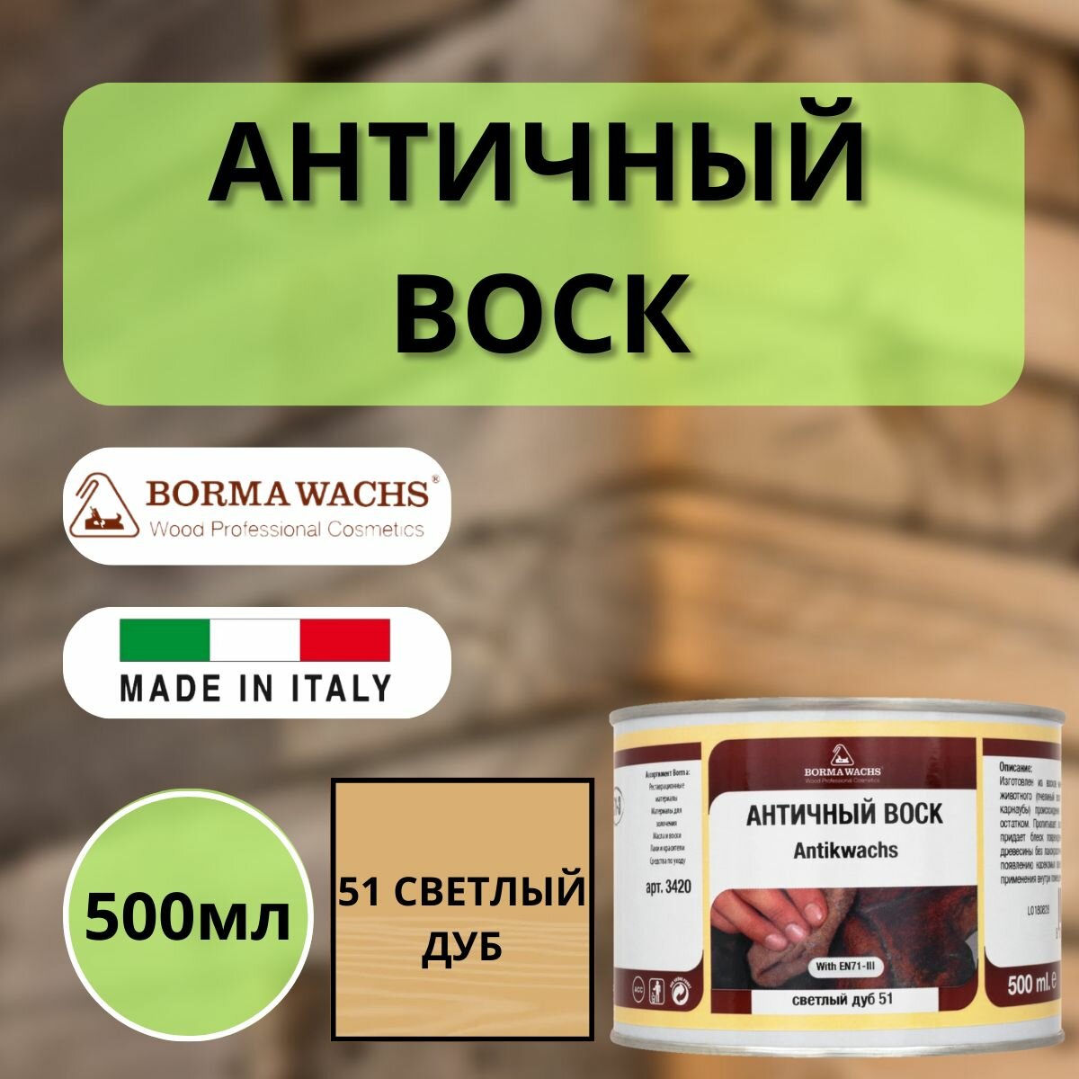 Воск интерьерный BORMA WACHS Antik Wax 0.5 л, 51 Светлый дуб 3402