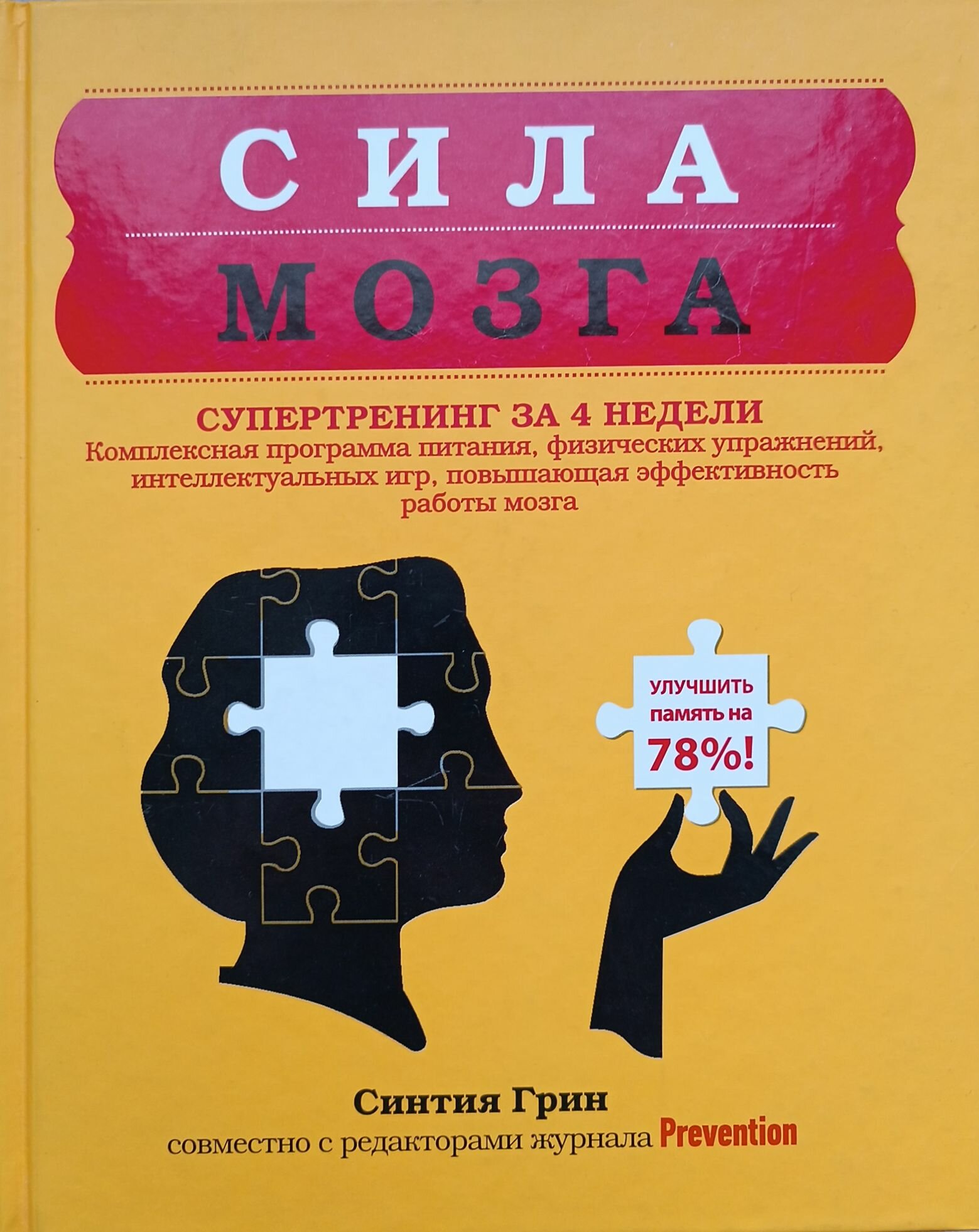 Сила мозга. Супертренинг мозга за 4 недели - фото №2