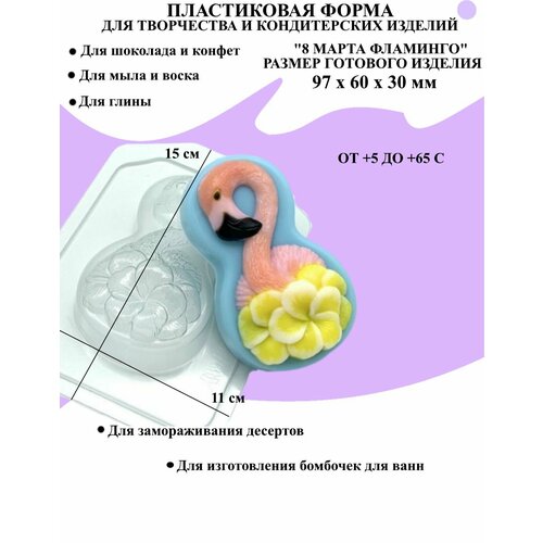 Форма пластиковая для мыла и шоколада / 8 Марта фламинго