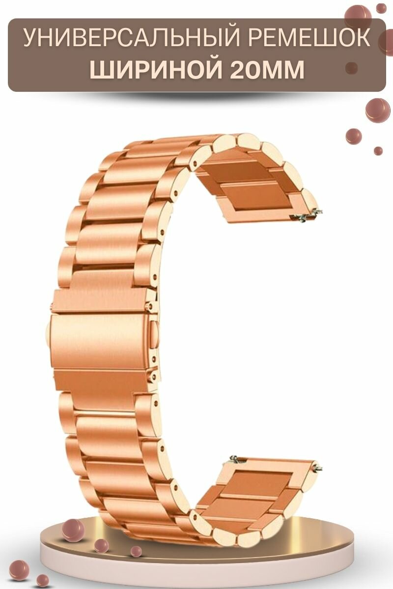 Универсальный металлический ремешок (браслет) для смарт часов шириной 20 мм, розовое золото