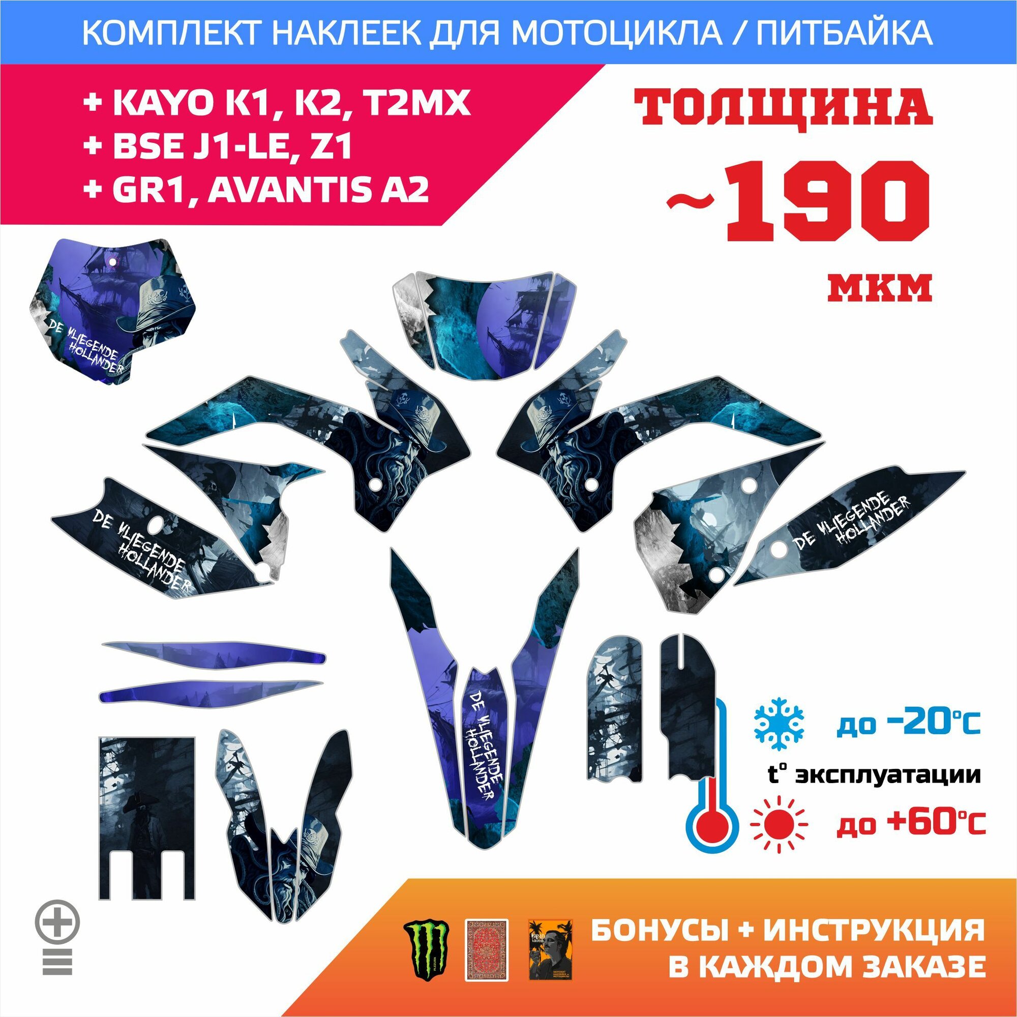 Наклейки 190мкм для KAYO K1, K2, BSE J1-LE, Z1, GR1, AVANTIS A2 Летучий Голландец прочность: лайт