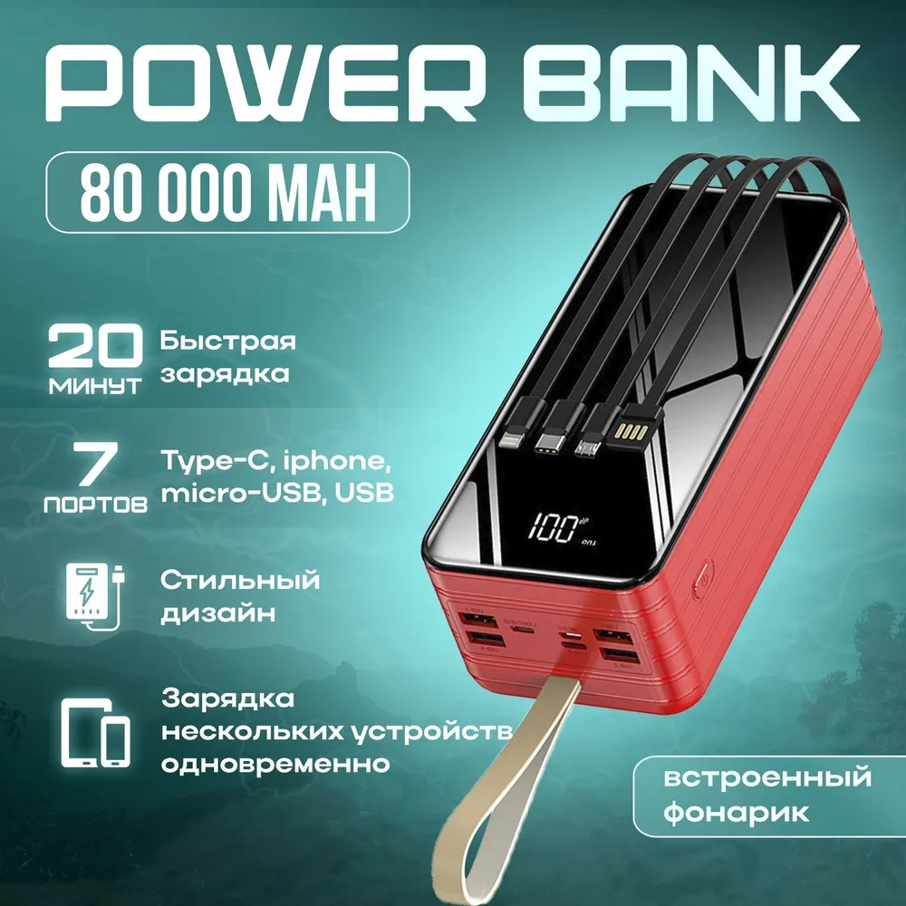 Внешний аккумулятор, Повербанк на 80000 mah с быстрой зарядкой, со встроенными кабелями Type-C, microUSB, Lightning, USB