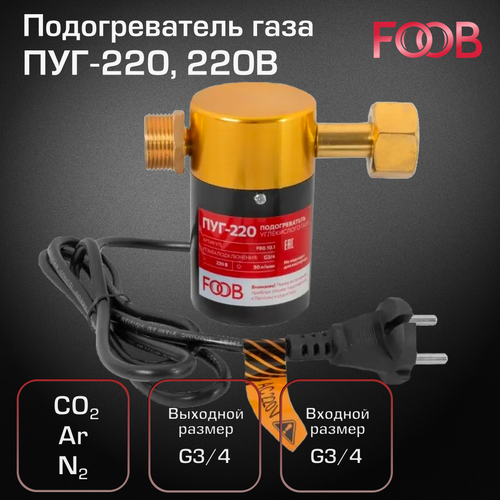 Подогреватель газа FOOB ПУГ-220, 220В клемма заземления foob кз 300а