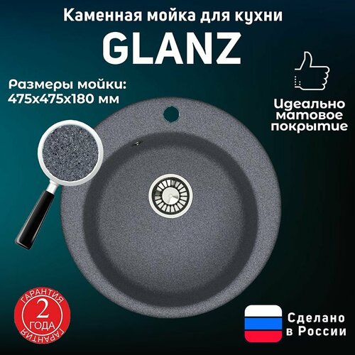 Мойка для кухни/Раковина для кухни Glanz, матовая J30 темно-серый (d 475, глубина 180 мм)