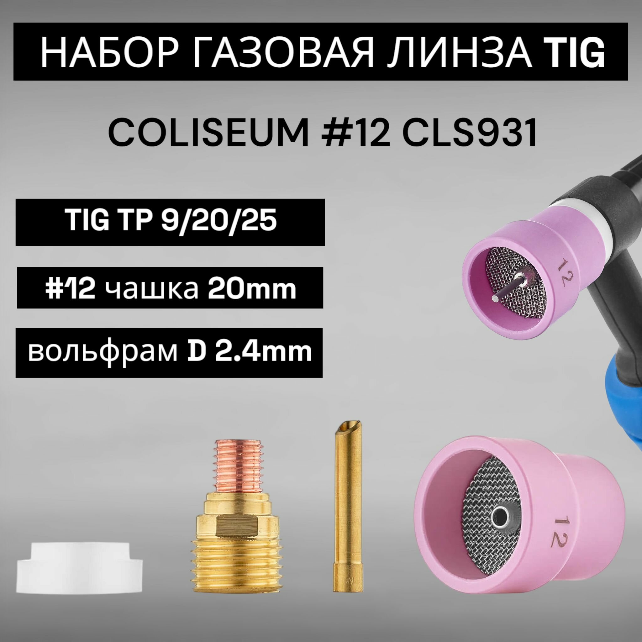Набор для TIG сварки COLISEUM №12 (TIG TP 9/20/25) D 2,4мм CLS0931
