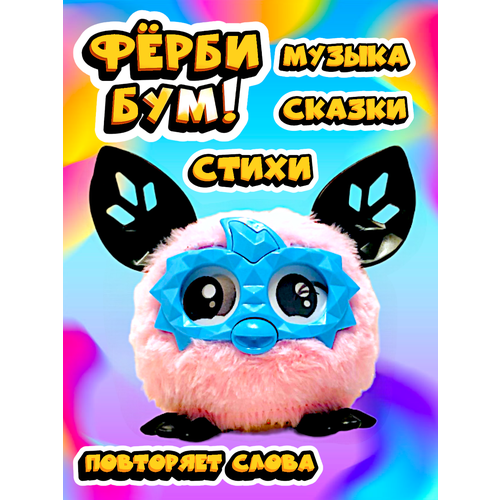 Ферби Бум Розовый/ Фёрби развивающая игрушка