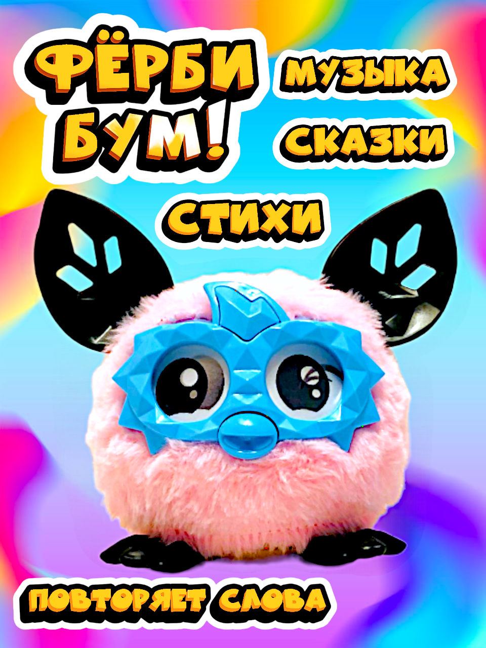 Ферби Бум Розовый/ Фёрби развивающая игрушка