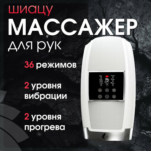 Массажер для рук Honey Destiny с компрессионным массажем и подогревом