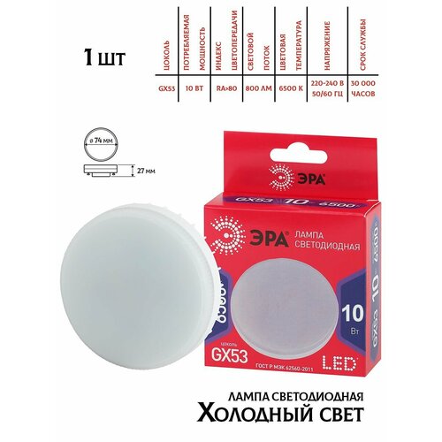 Светодиодная лампа Эра GX53, 10W, 6500K,1шт