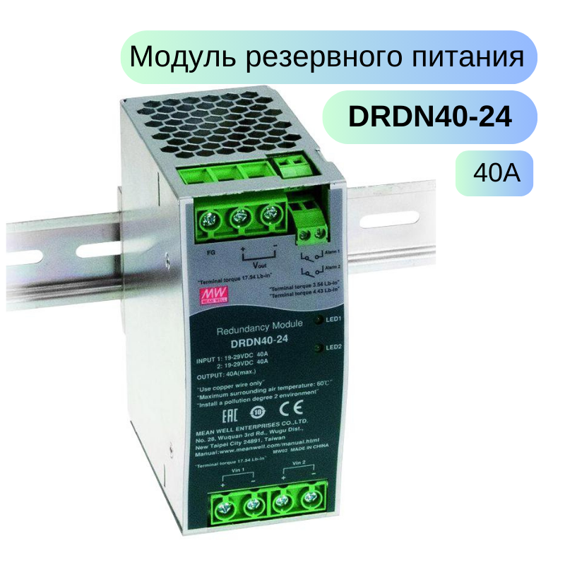 DRDN40-24 MEAN WELL модуль резервного питания на DIN-рейку 24В/0-40A