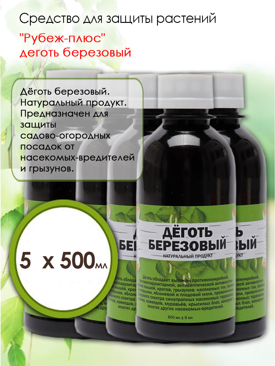 фото Деготь березовый натуральный для сада, от грызунов, насекомых, клопов 10 бут. по 500 мл.
