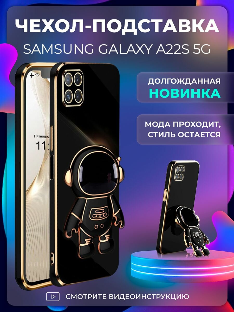 Чехол на Samsung Galaxy A22s 5G защитный бампер с подставкой-попсокетом Космонавт на Самсунг Галакси А22с 5g Черный