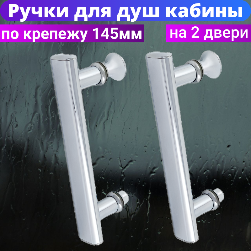 Ручка для двери душевой кабины под 2 отверстия 145 мм. Комплект на 2 двери. Материал пластик RS-E4-145. Цвет хром.