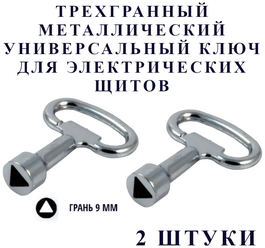 Трехгранный универсальный металлический ключ для электрических щитов (трехгранник) 2 шт