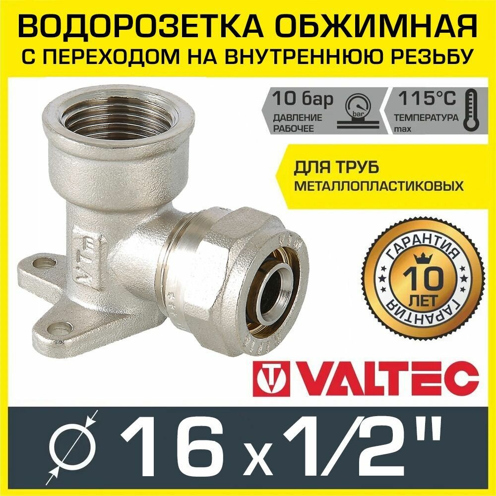 Обжимной фитинг угольник с креплением(водорозетка) 16х1/2 VTm.354.N