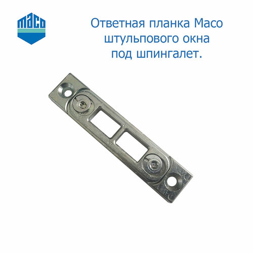 maco ответная планка дерево 4 шт Maco ответная планка штульпового окна. Ответная планка под шпингалет.