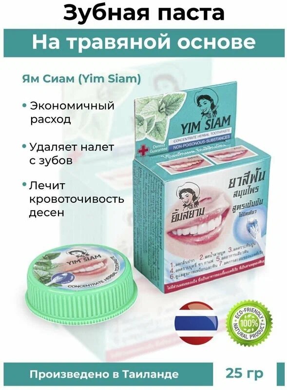 Зубная паста Yim Siam отбеливающая на травах Мята 25 гр.