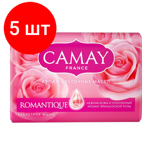 Комплект 5 штук, Мыло туалетное CAMAY Романтик 85г