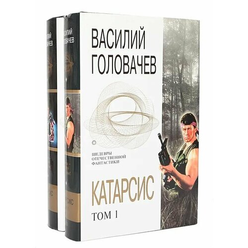 Катарсис (комплект из 2 книг)