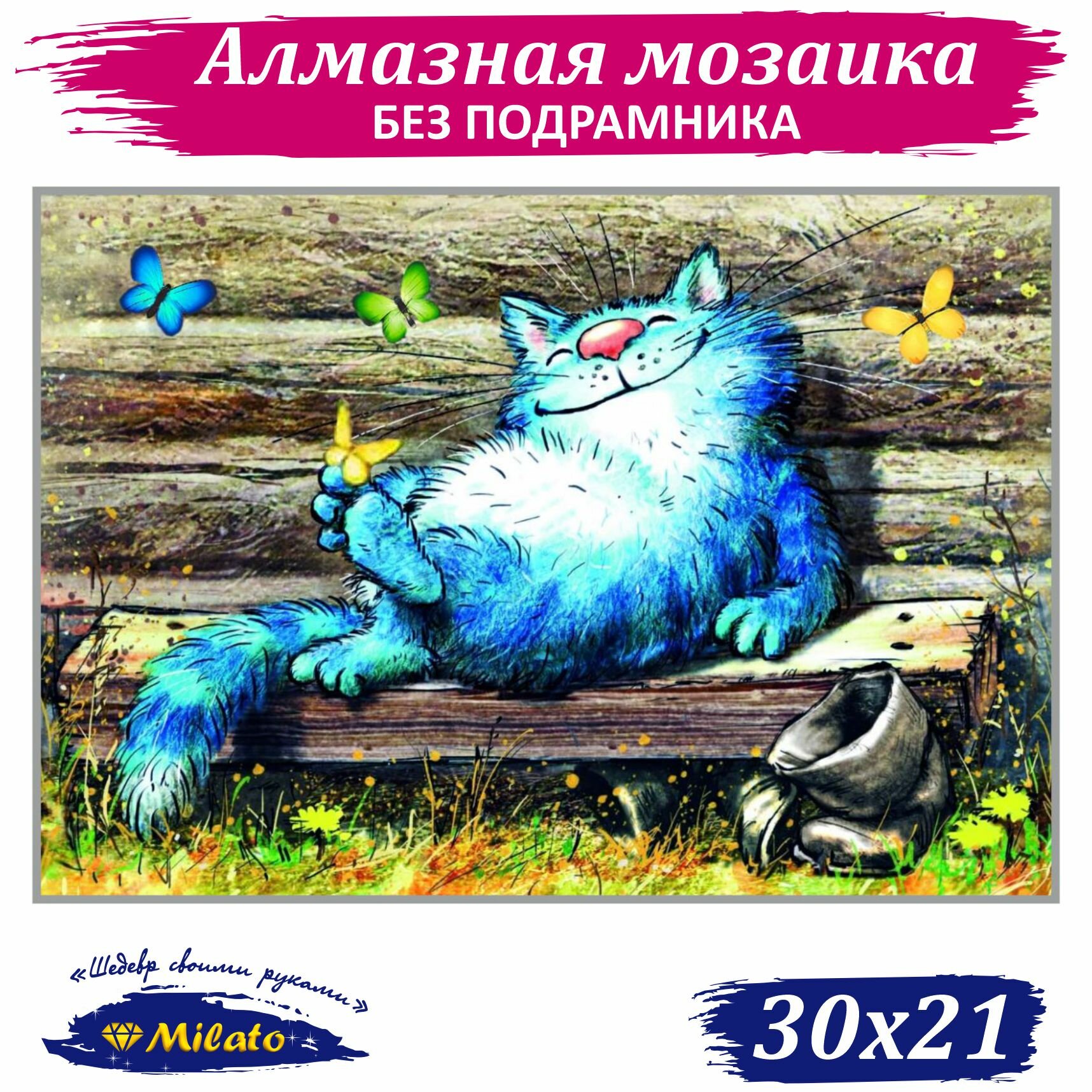 Алмазная мозаика MILATO "На солнышке" NR-129, 21 х 30 см