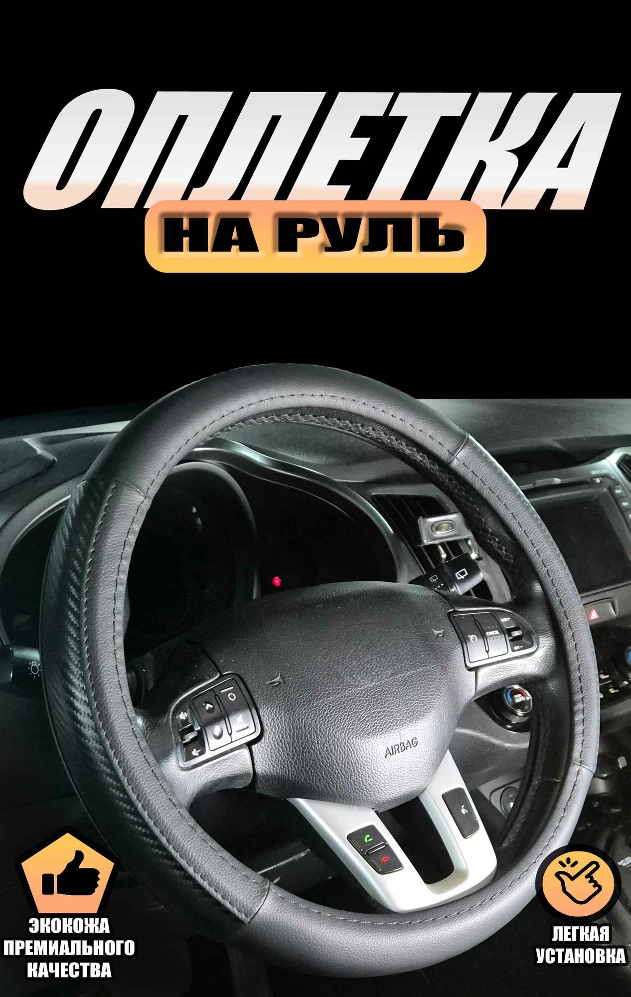 Оплетка (чехол) на руль Хендай Соната (2014 - 2017) седан / Hyundai Sonata экокожа и карбон (премиального качества) Черный