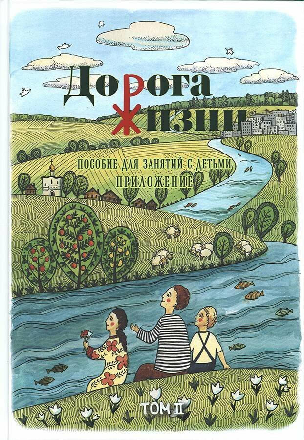 Дорога Жизни. Пособие для занятий с детьми. В 2- х томах (Комплект) - фото №8