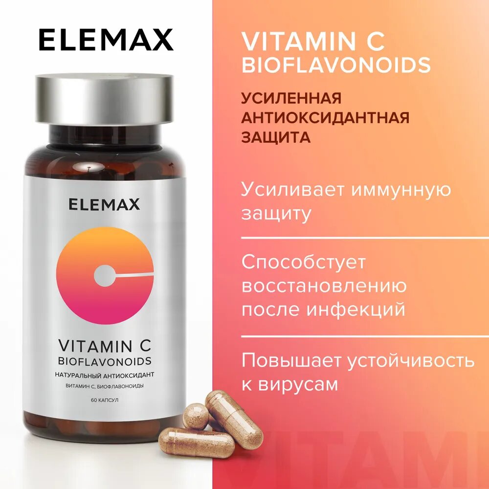 Витамин С + экстракт косточек грейпфрута ELEMAX Vitamin C Bioflavonoids витамины для укрепления иммунитета антиоксидант 60 капсул