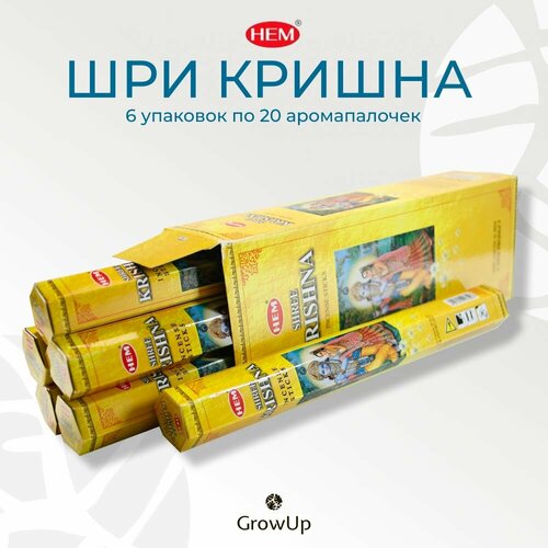 HEM Шри Кришна - 6 упаковок по 20 шт - ароматические благовония, палочки, Shree Krishna - Hexa ХЕМ