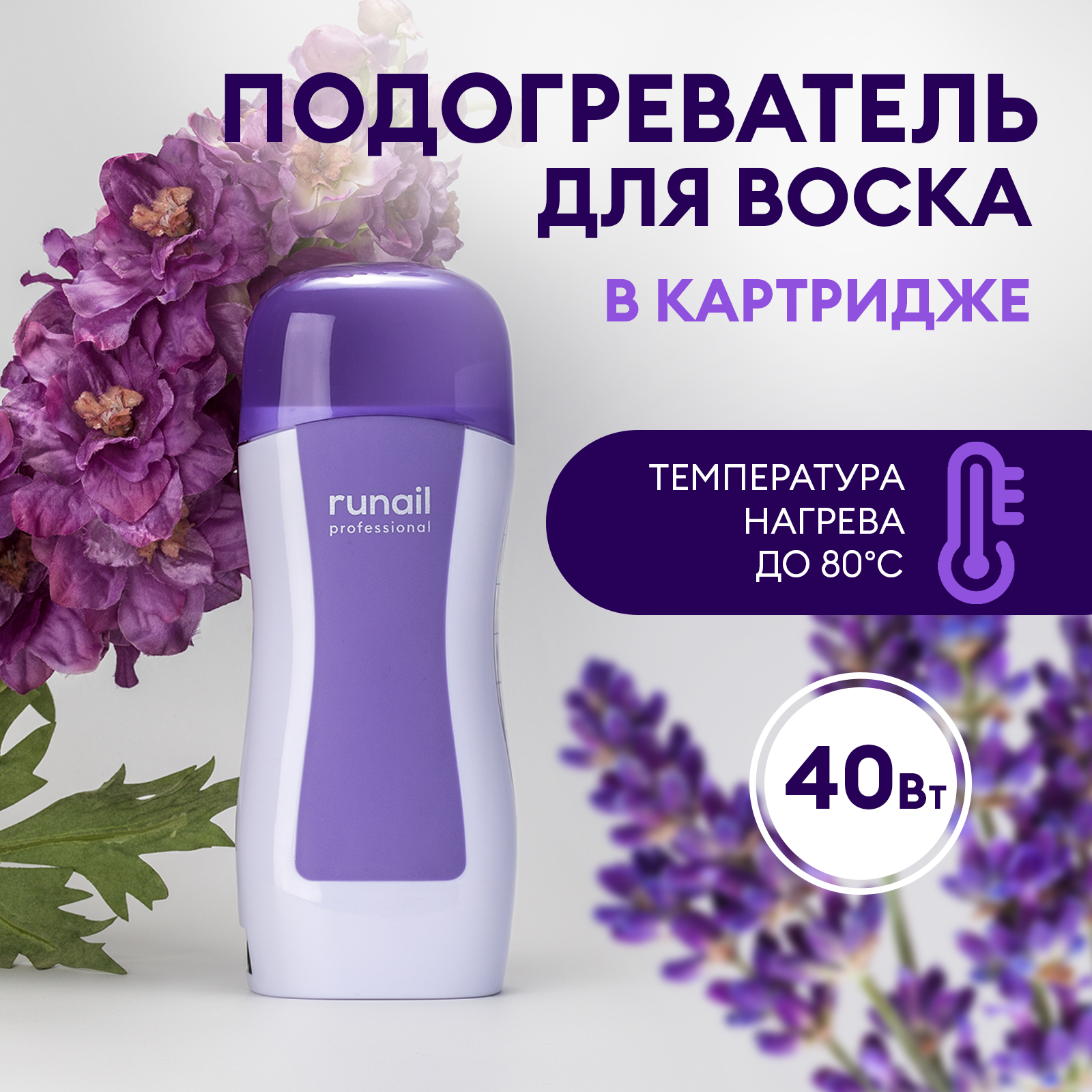 Подогреватель для воска Runail Professional в картридже без базы Cardi (цвет: сиреневые),№4051-2