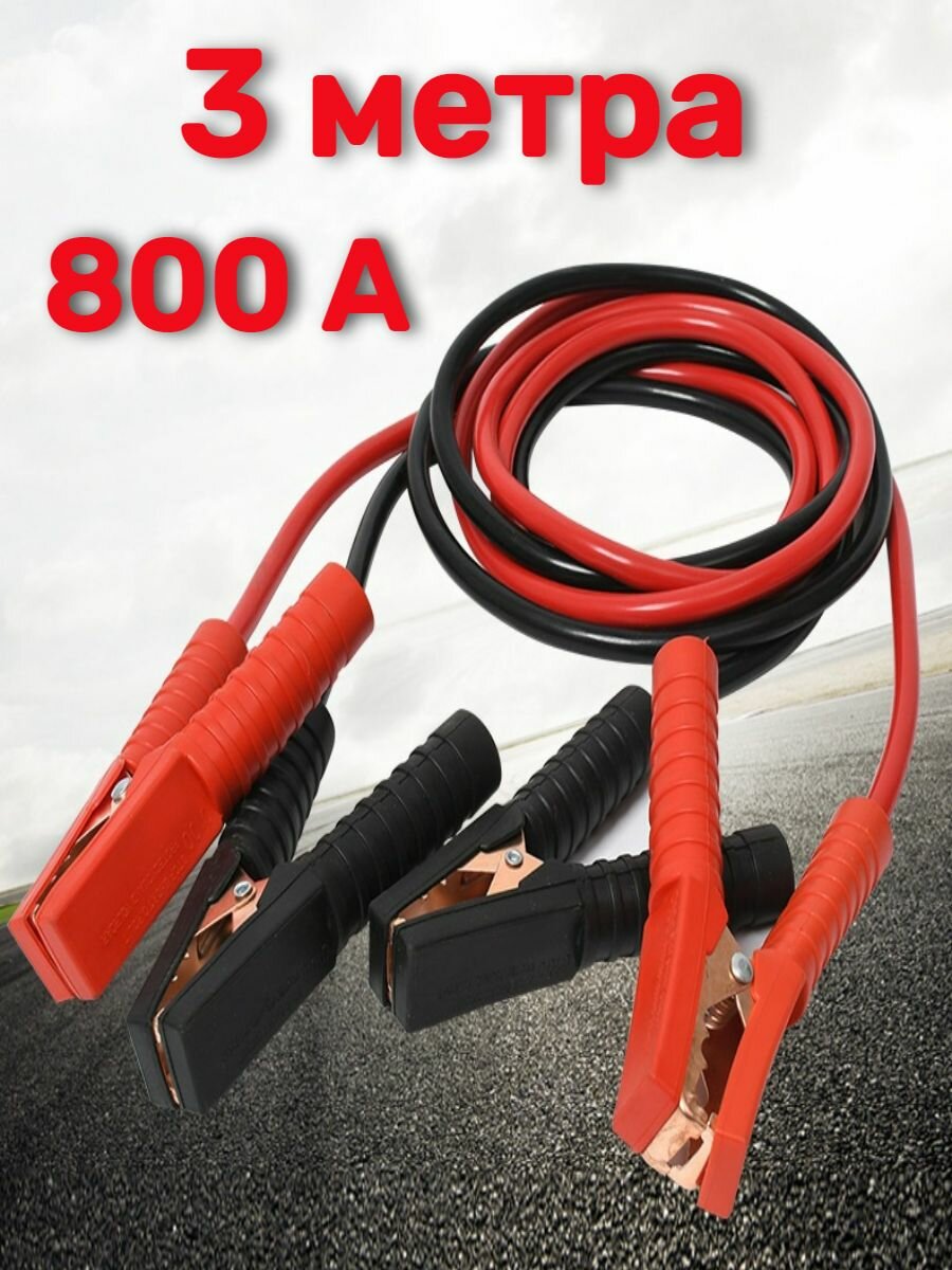 Пусковые провода для прикуривания автомобиля 800А