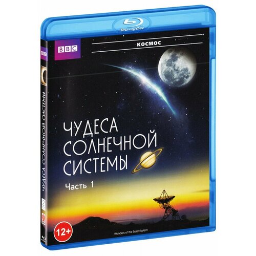 bbc тайны тихого океана часть 1 blu ray BBC: Чудеса солнечной системы. Часть 1 (Blu-Ray)