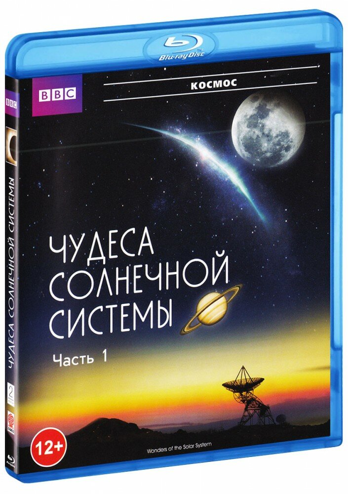 BBC: Чудеса солнечной системы. Часть 1 (Blu-Ray)