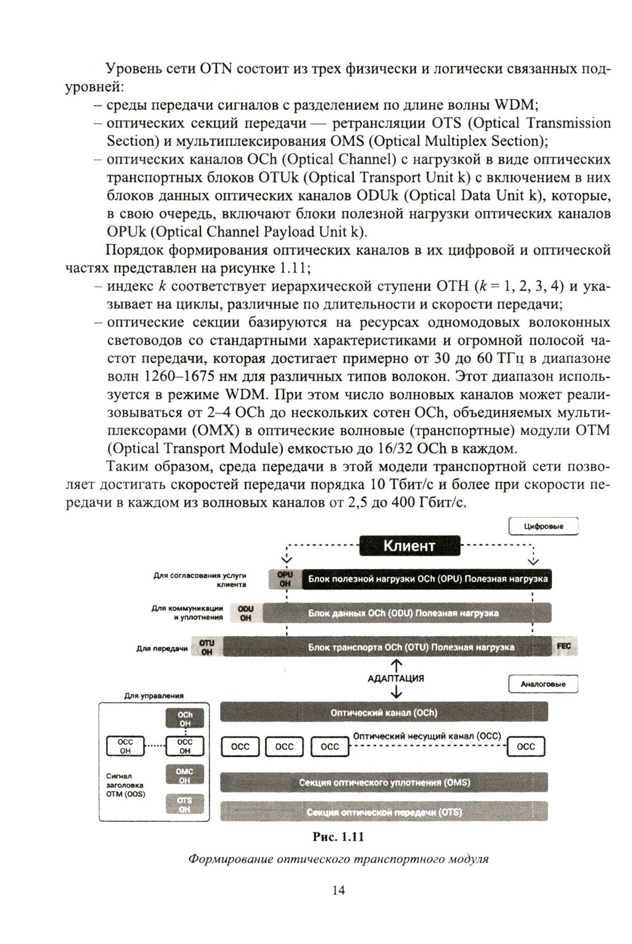 Проектирование современных оптических транспортных сетей связи. Учебное пособие для вузов - фото №7