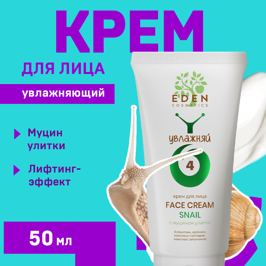 Маска для лица EDEN Snail с муцином улитки 75 мл