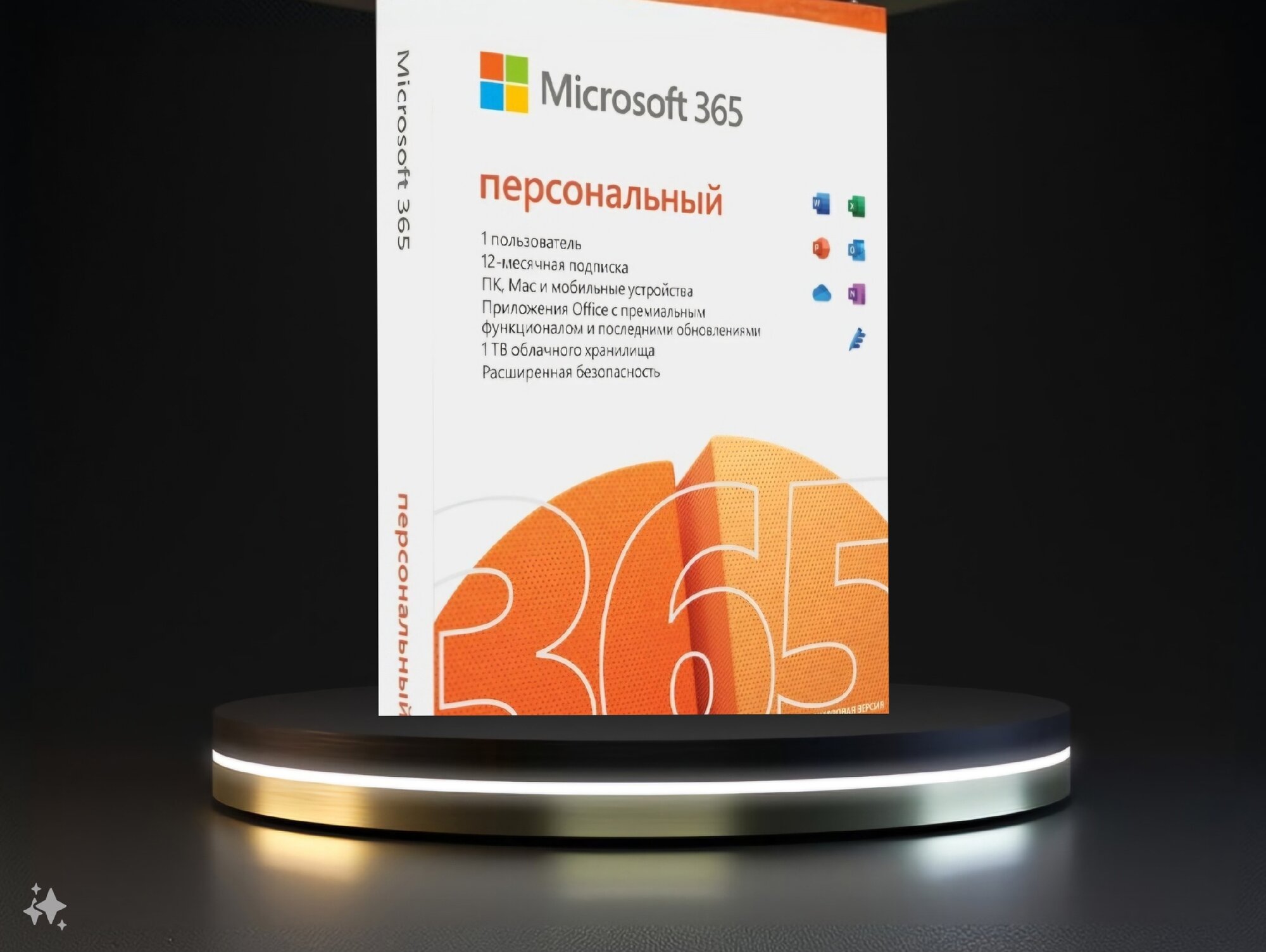 Microsoft Office 365 15 месяцев - Персональный EU