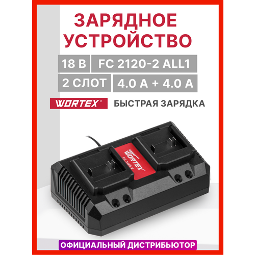 Зарядное устройство WORTEX FC 2120-2 ALL1 (0329183)